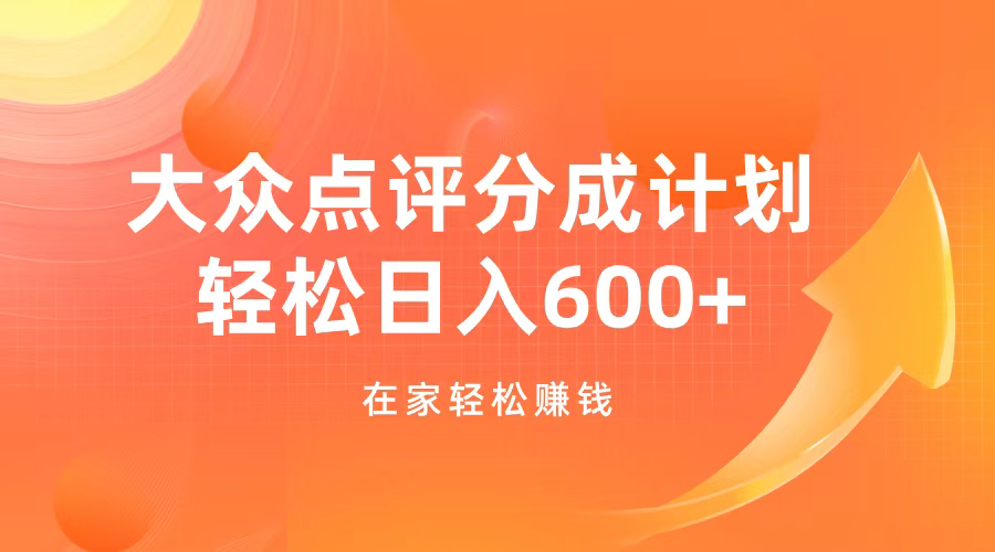 大众点评分成计划，在家轻松赚钱，用这个方法轻松制作笔记，日入600+_111创业网-互联网轻创第一站