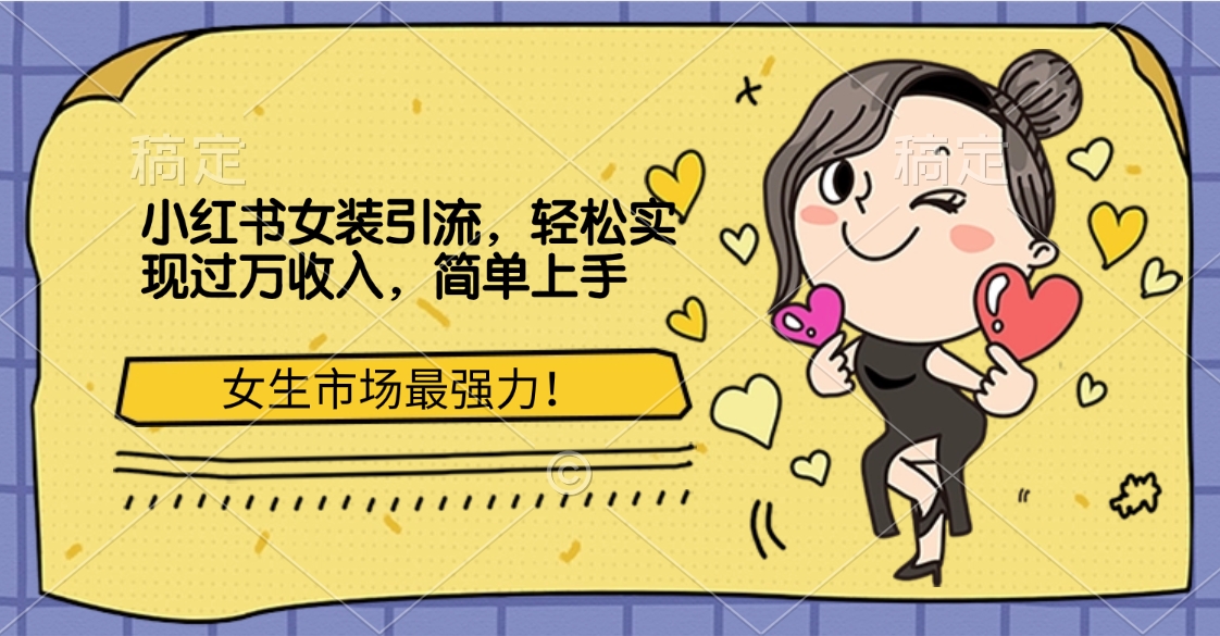 小红书女装引流，女生市场最强力！轻松实现过万收入，简单上手_111创业网-互联网轻创第一站