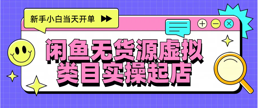 日入300+，闲鱼无货源电商起店实操，新手小白当天开单_111创业网-互联网轻创第一站