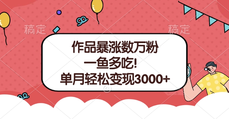 单条视频暴涨数万粉–多平台通吃项目！单月轻松变现3000+_111创业网-互联网轻创第一站