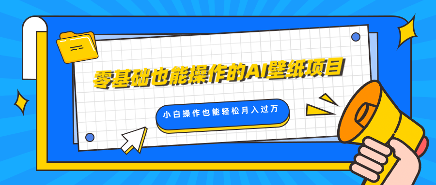 零基础也能操作的AI壁纸项目，轻松复制爆款，0基础小白操作也能轻松月入过万_111创业网-互联网轻创第一站