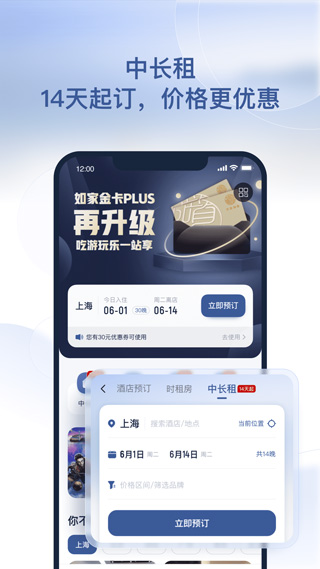 首旅如家酒店app苹果版 v10.13.0官方版_111创业网-互联网轻创第一站