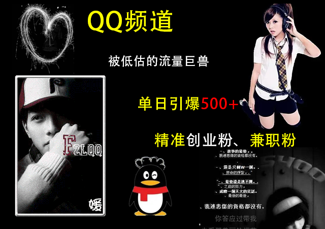 QQ频道，被低估的流量巨兽，单日引爆500+精准创业粉、兼职粉的引流秘籍_111创业网-互联网轻创第一站