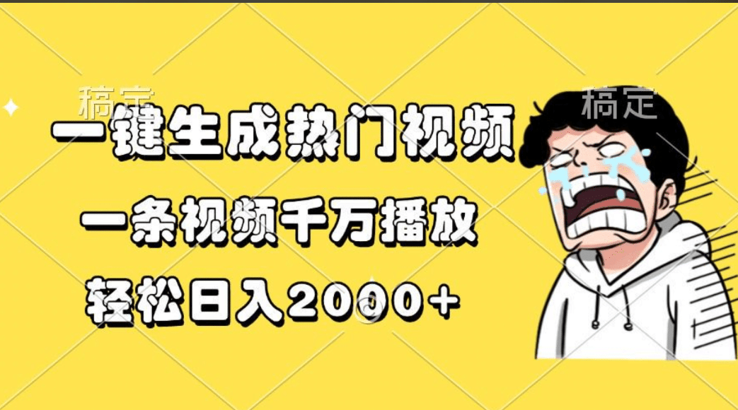 一键生成热门视频，一条视频千万播放，轻松日入2000+_111创业网-互联网轻创第一站