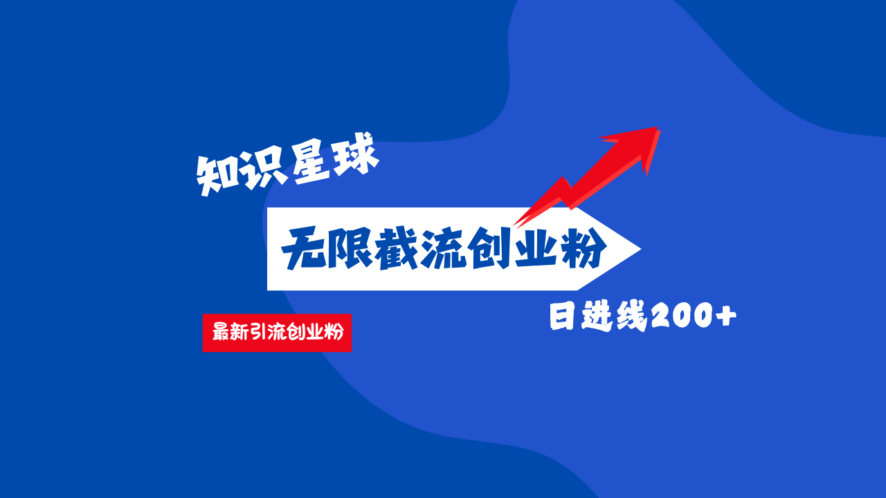零门槛操作！知识星球截流CY粉玩法，长尾引流轻松破日进线200+！_111创业网-互联网轻创第一站
