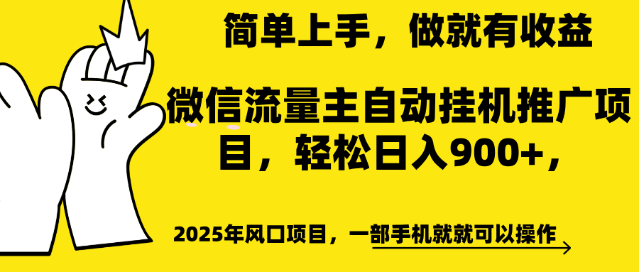 微信流量主自动挂机推广，轻松日入900+，简单易上手，做就有收益。_111创业网-互联网轻创第一站