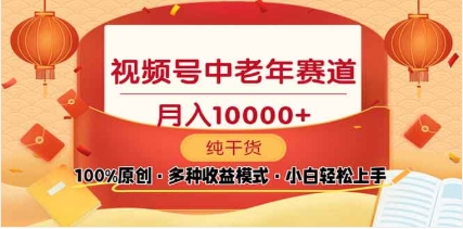 2025视频号独家玩法，老年养生赛道，无脑搬运爆款视频，日入2000+_111创业网-互联网轻创第一站