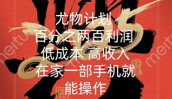 尤物计划-200％暴利 低成本 高收入 一部手机即可操作_111创业网-互联网轻创第一站