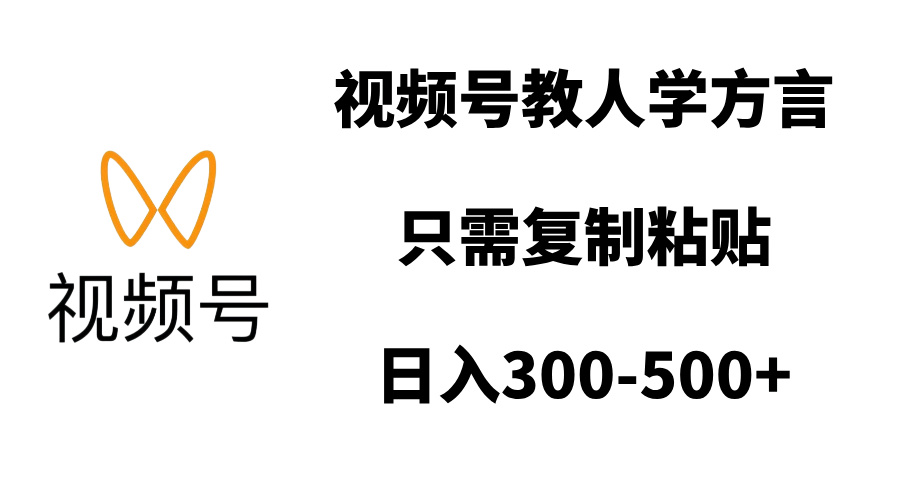 视频号教人学方言，只需复制粘贴，日入300-500+_111创业网-互联网轻创第一站