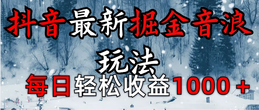 抖音最新撸音浪玩法学员反馈每日轻松1000+_111创业网-互联网轻创第一站