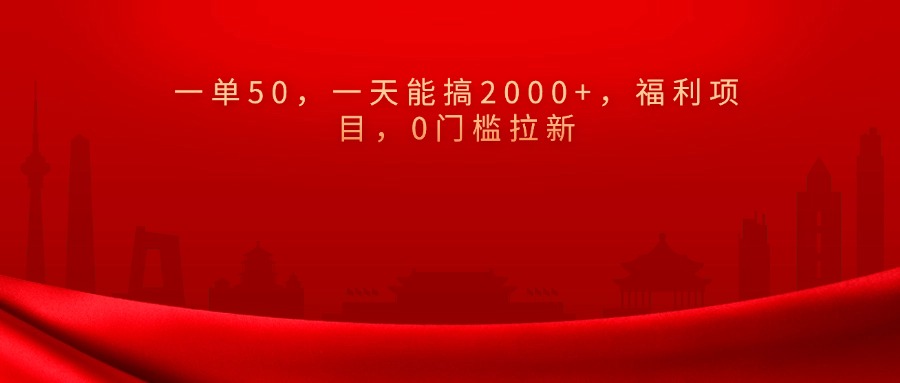 0门槛拉新，一单50，一天能搞2000+，福利项目，_111创业网-互联网轻创第一站