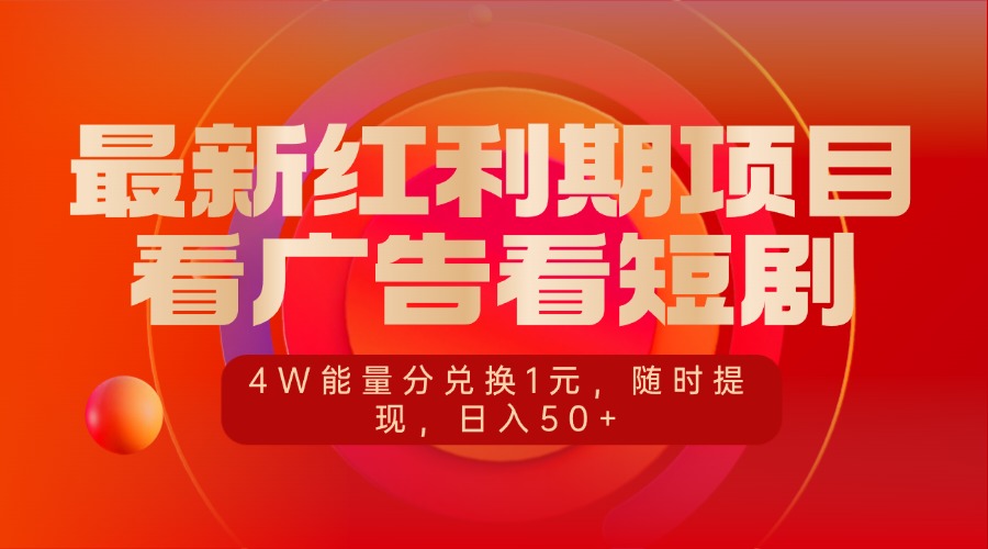 最新红利期项目，看广告看短剧，4W能量分兑换1元，随时提现，日入50+_111创业网-互联网轻创第一站