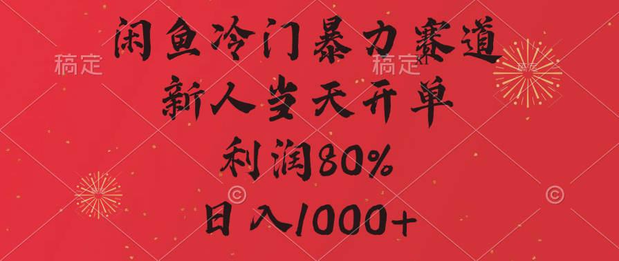 闲鱼冷门暴力赛道，拼多多砍一刀商城，利润80%，日入1000+_111创业网-互联网轻创第一站