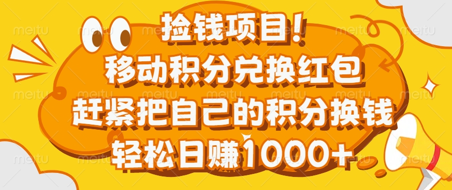 捡钱项目！移动积分兑换红包，赶紧把自己的积分换钱，轻松日赚1000+_111创业网-互联网轻创第一站