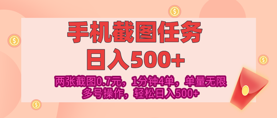 最新手机截图任务，4张截图1.4元，1分钟4单，单量无限，多号矩阵操作，轻松日入500+_111创业网-互联网轻创第一站