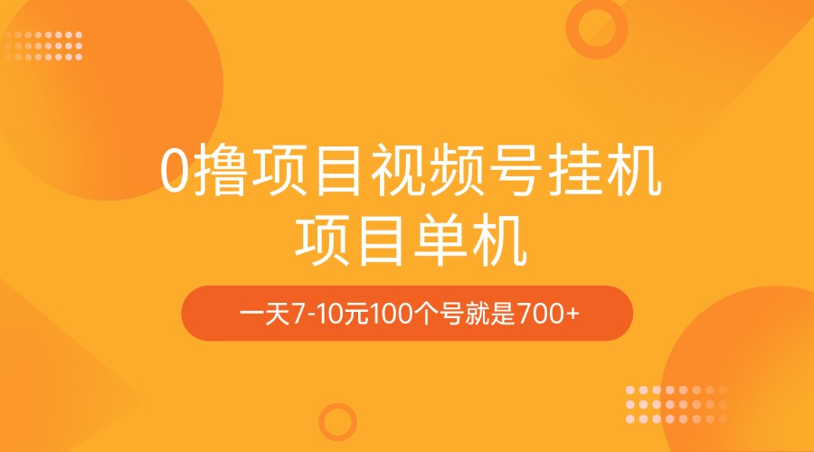 0撸项目视频号挂机项目单机一天7-10元100个号就是700+_111创业网-互联网轻创第一站
