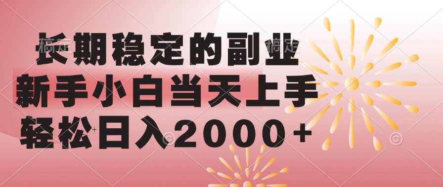 长期稳定的副业，轻松日入2000+新手小白当天上手，_111创业网-互联网轻创第一站
