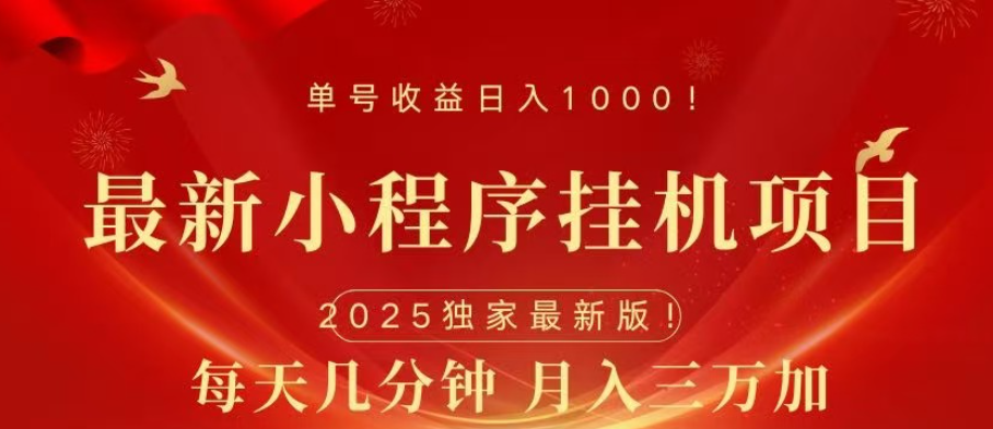 小程序挂机项目，轻松月入三万+_111创业网-互联网轻创第一站