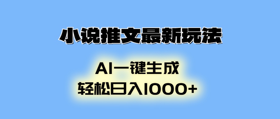 AI生成动画，小说推文最新玩法，轻松日入1000+_111创业网-互联网轻创第一站