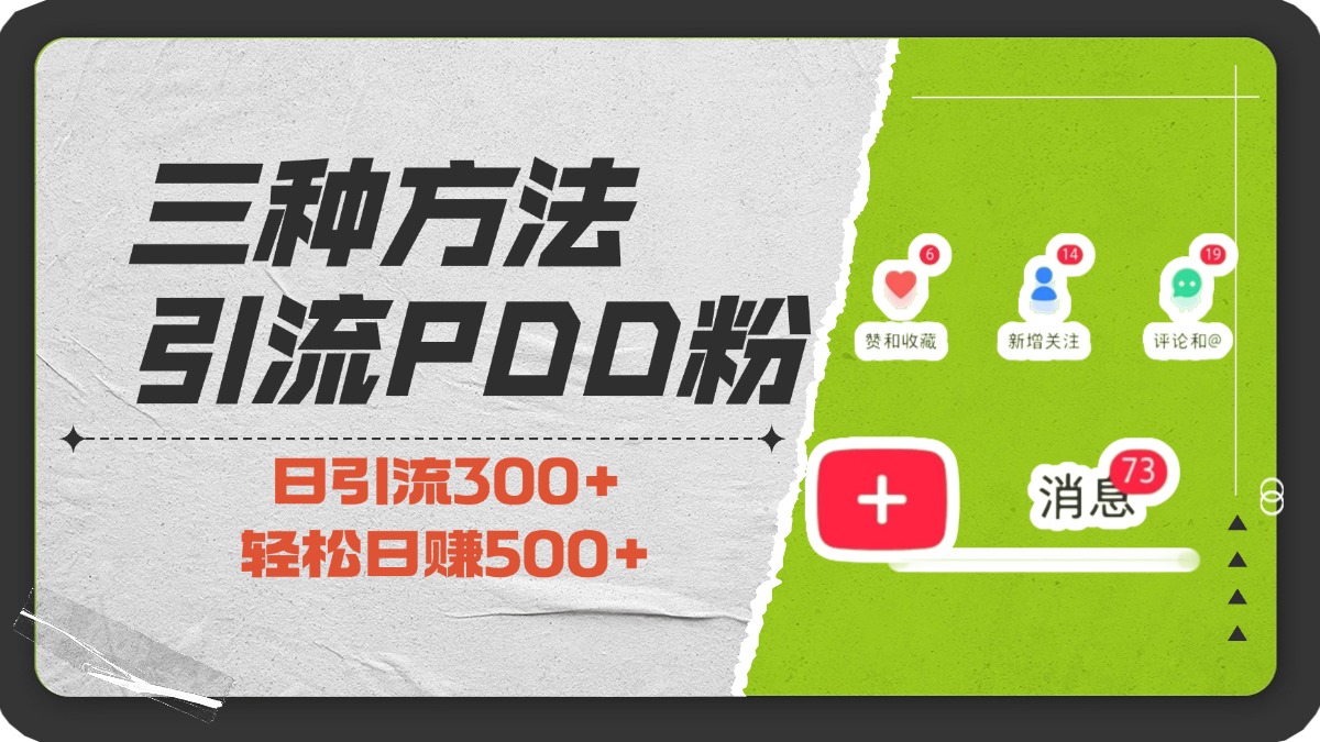 三种方法引流拼多多助力粉，小白当天开单，最快变现，最低成本，最高回报，适合0基础，当日轻松收益500+_111创业网-互联网轻创第一站