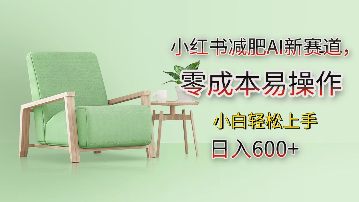 小红书减肥AI新赛道，零成本易操作，小白轻松上手，日入600+_111创业网-互联网轻创第一站