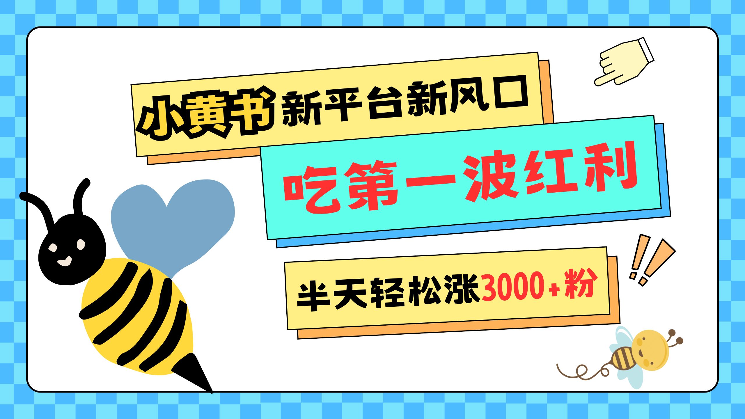 网易版小红书重磅来袭，新平台新风口，管理宽松，半天轻松涨3000粉，第一波红利等你来吃_111创业网-互联网轻创第一站