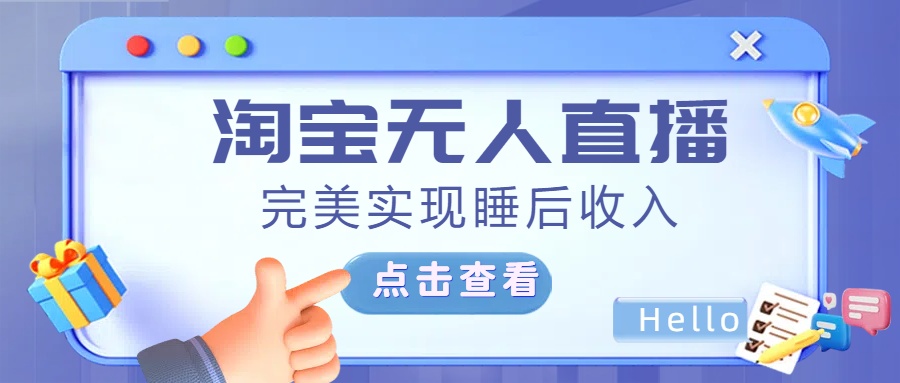 最新淘宝无人直播4.0，完美实现睡后收入，操作简单，_111创业网-互联网轻创第一站