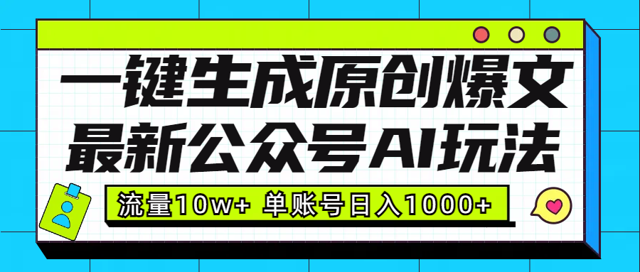 最新公众号AI玩法！一键生成原创爆文，流量10w+，单账号日入1000+_111创业网-互联网轻创第一站