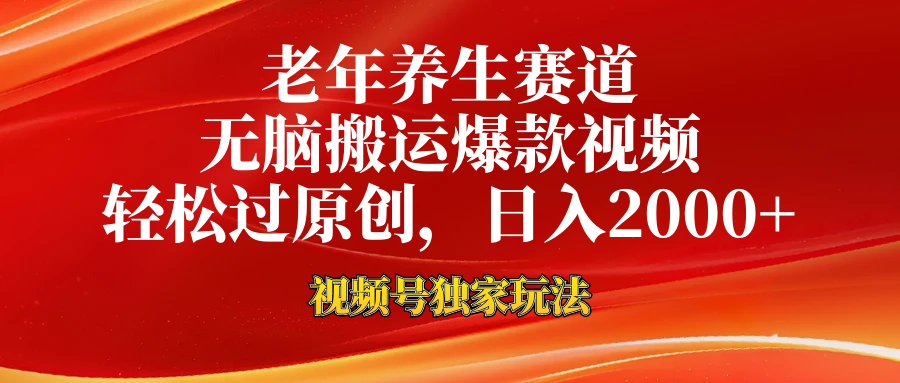 老年养生赛道，视频号最新玩法，无脑一键搬运爆款视频，轻松过原创，日入2000+_111创业网-互联网轻创第一站