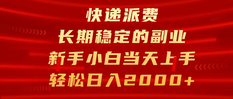 快递派费，长期稳定的副业，新手小白当天上手，轻松日入2000+_111创业网-互联网轻创第一站