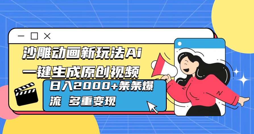 沙雕动画新玩法Ai一键生成原创视频日入2000+条条爆流 多重变现_111创业网-互联网轻创第一站