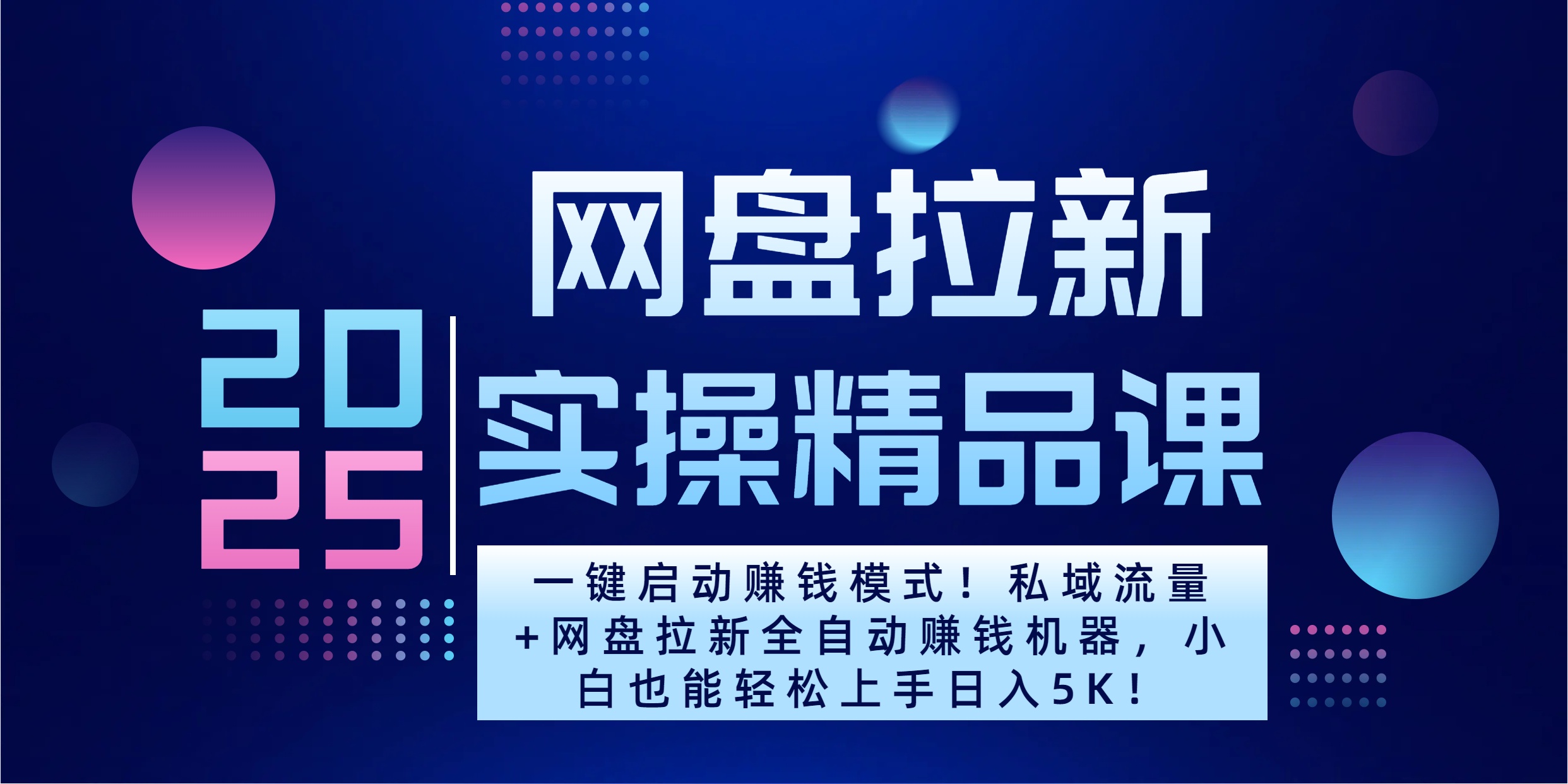2025一键启动赚钱模式！私域流量+网盘拉新全自动赚钱机器，小白也能轻松上手日入5K_111创业网-互联网轻创第一站
