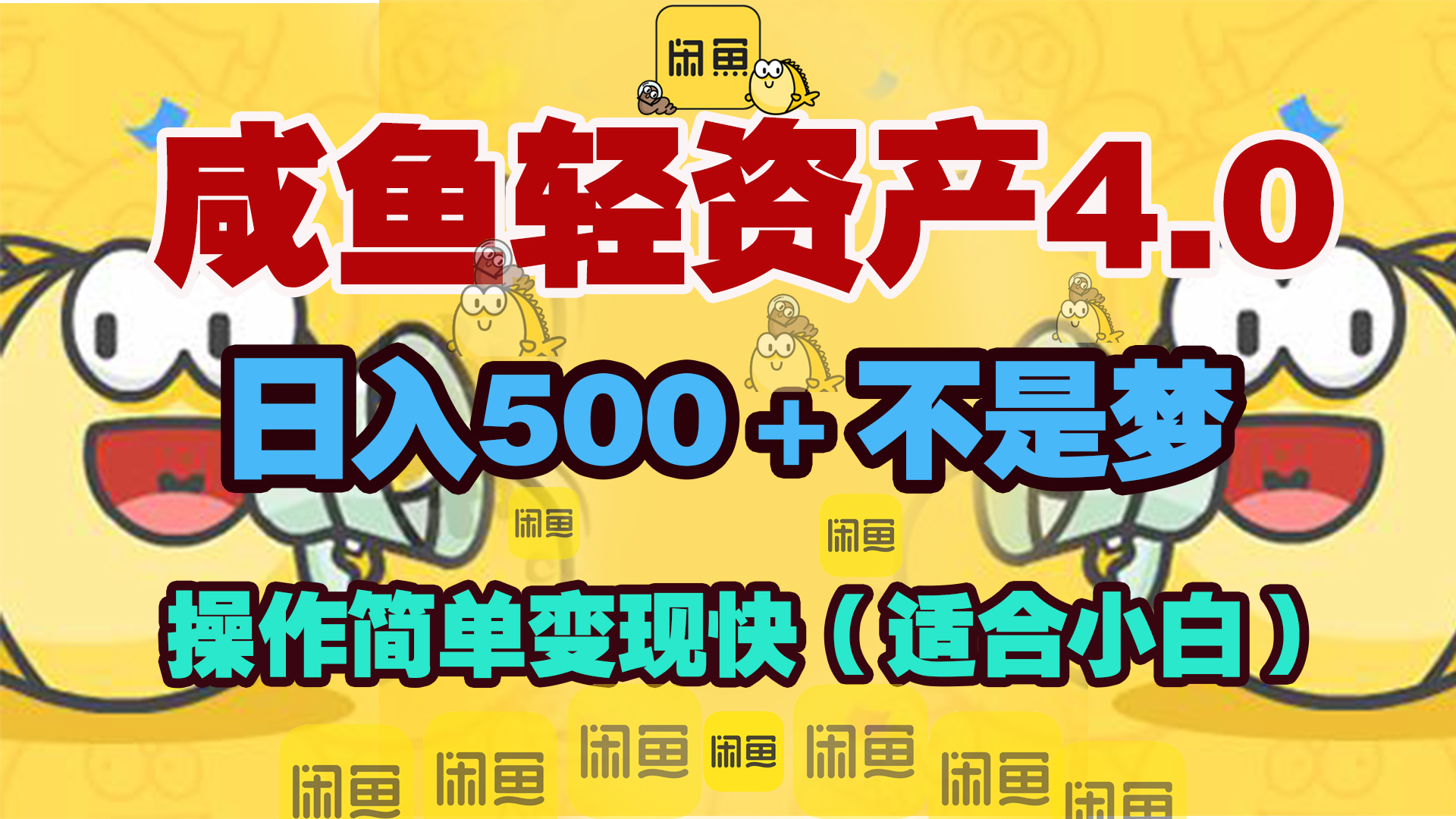 咸鱼轻资产玩法4.0，操作简单变现快，日入500＋不是梦_111创业网-互联网轻创第一站
