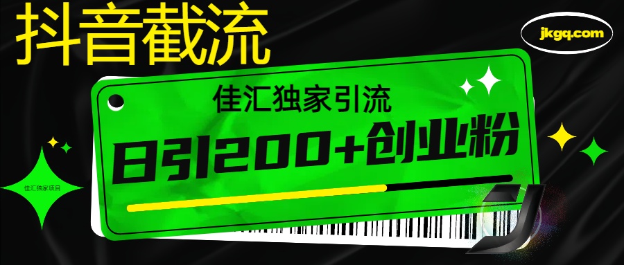 抖音截流技术，精准日引200+创业粉，不封号，独家教程_111创业网-互联网轻创第一站