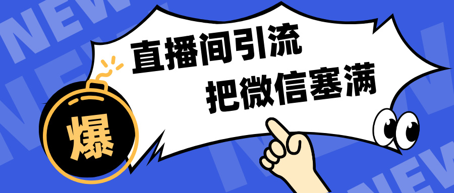 短视频直播间引流，单日轻松引流300+，把微信狠狠塞满，变现五位数_111创业网-互联网轻创第一站