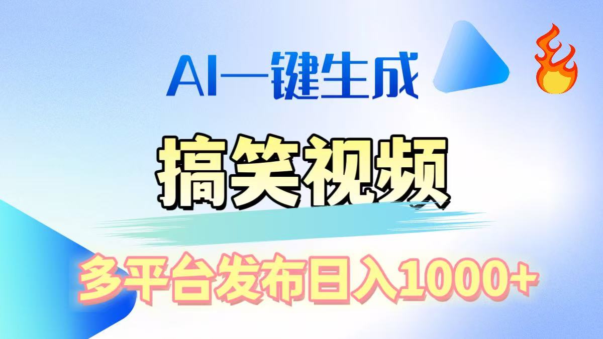 AI生成原创搞笑视频，多平台发布，轻松日入1000+_111创业网-互联网轻创第一站