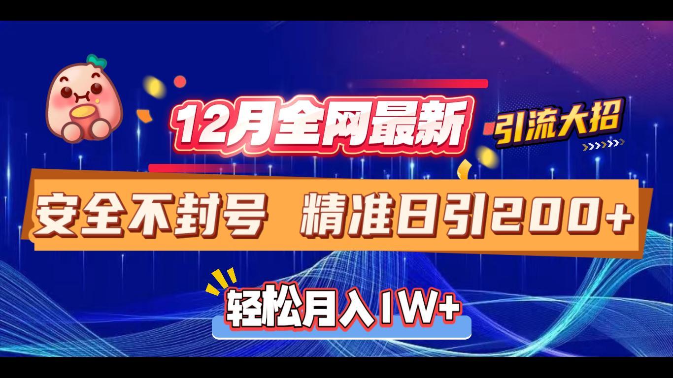 12月全网最新引流大招 安全不封号 日引精准粉200+_111创业网-互联网轻创第一站