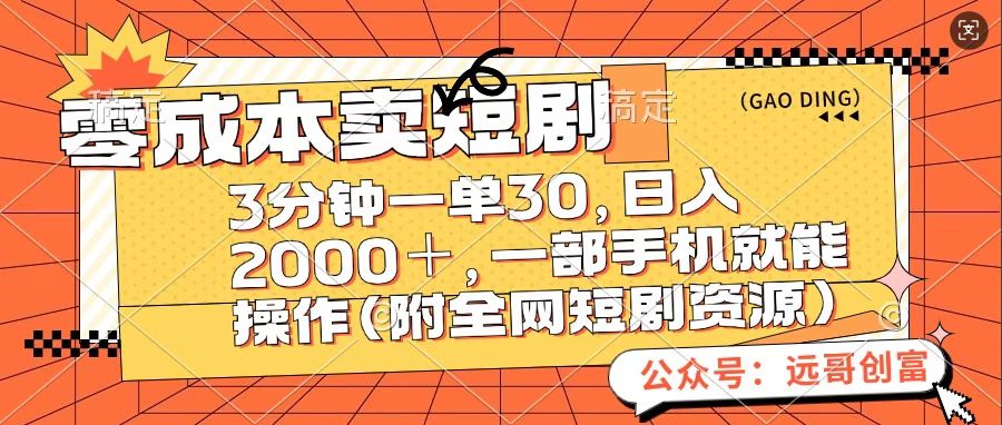 零成本卖短句，三分钟一单30，日入2000＋，一部手机操作即可（附全网短剧资源）_111创业网-互联网轻创第一站