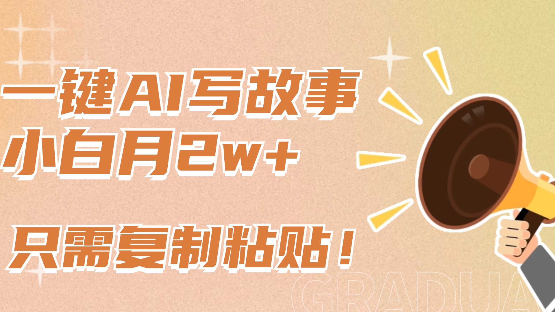 一键AI写故事，新赛道新玩法，复制粘贴，小白实现月入上万_111创业网-互联网轻创第一站