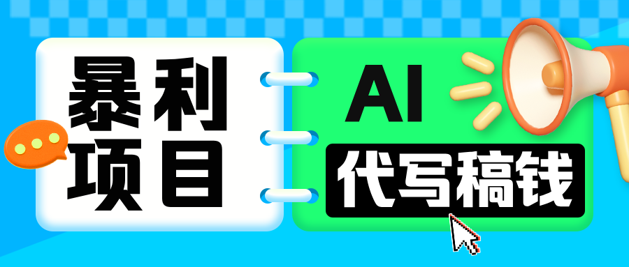 无需引流的暴利项目！AI 代写 “稿” 钱，日赚 200-500 轻松回本_111创业网-互联网轻创第一站