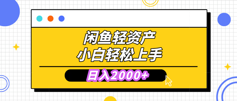 闲鱼轻资产学会轻松日入2000+，无需囤货，复购不断， 小白轻松上手_111创业网-互联网轻创第一站