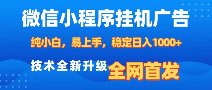 微信小程序全自动挂机广告，纯小白易上手，稳定日入1000+，技术全新升级，全网首发_111创业网-互联网轻创第一站