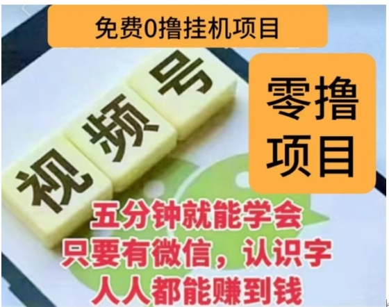 微信视频号挂机零成本撸米项目，单号一天收益多米，帐号越多收益就越高！_111创业网-互联网轻创第一站