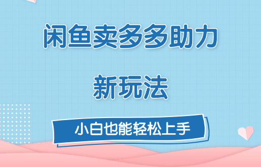 闲鱼卖多多助力新玩法！_111创业网-互联网轻创第一站