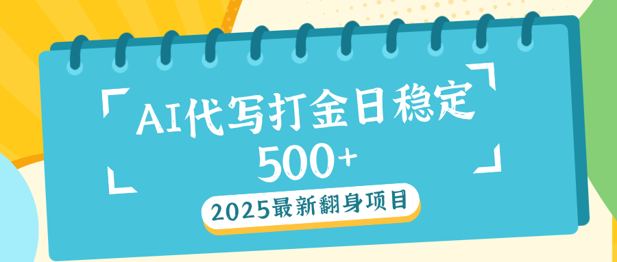 AI代写打金单日稳定500+_111创业网-互联网轻创第一站