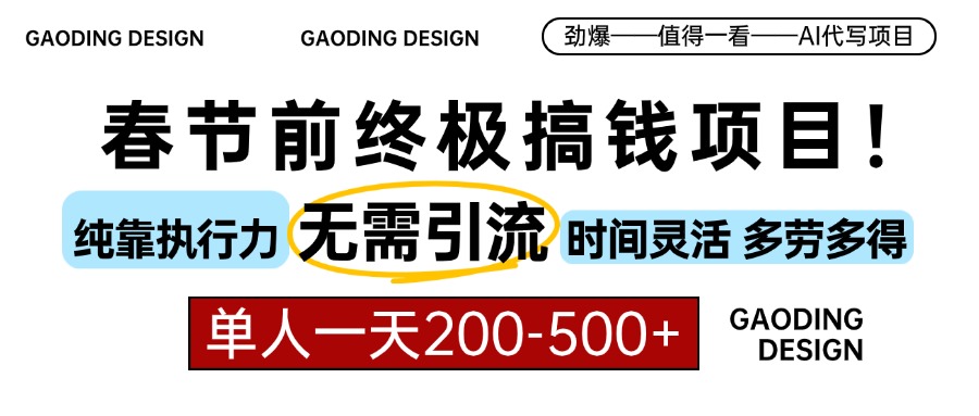 春节前搞钱终极项目，AI代写，纯执行力项目，无需引流、时间灵活、多劳多得，单人一天200-500，包回本_111创业网-互联网轻创第一站