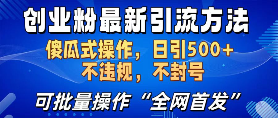 创业粉最新引流方法，日引500+ 傻瓜式操作，不封号，不违规，可批量操作（全网首发）_111创业网-互联网轻创第一站