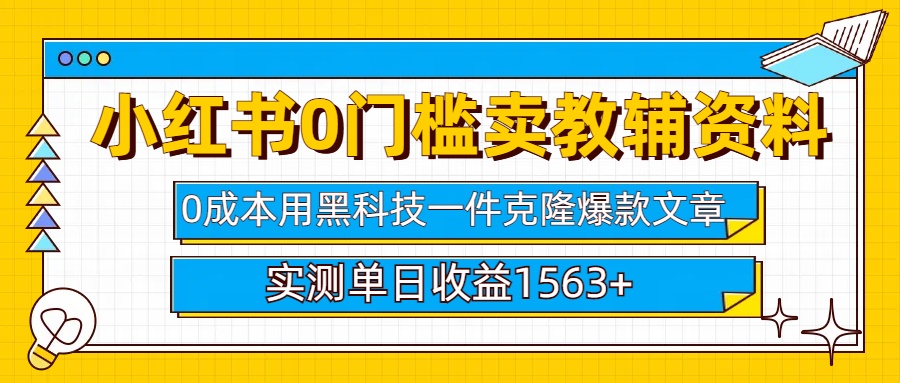 小红书卖教辅资料0门槛0成本每天10分钟单日收益1500+_111创业网-互联网轻创第一站