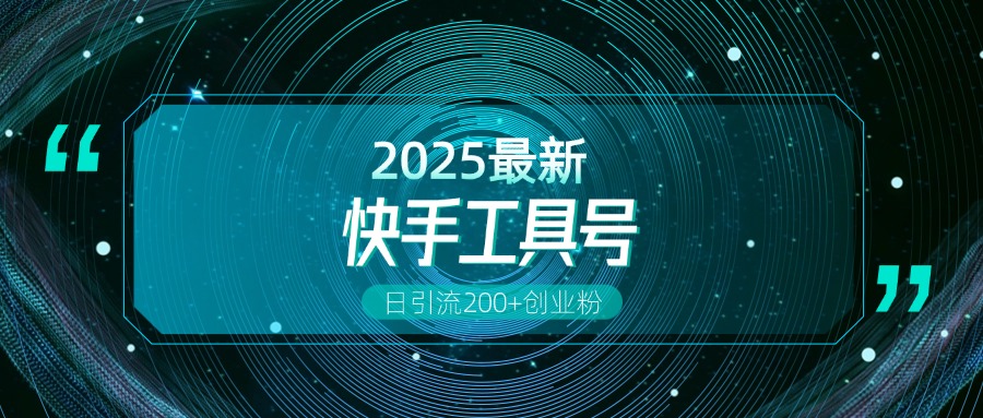 快手创业粉引流新玩法，工具号操作全解析，解锁创业粉变现多元玩法，日引200+_111创业网-互联网轻创第一站