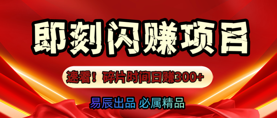 速看！零门槛即刻闪赚副业项目，轻松用碎片时间日赚300+！_111创业网-互联网轻创第一站